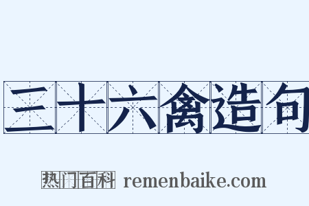 三十六禽造句是什么意思的图片